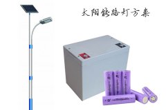 18650锂电池组太阳能路灯方案