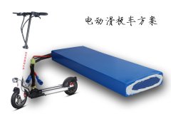 电动滑板车36V18650锂电池组